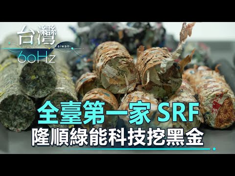 【台灣60Hz】全臺第一家SRF 隆順綠能科技挖黑金｜廖慶學 2023.06.24 part1