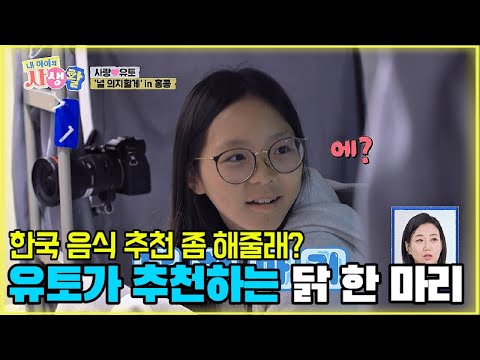 한국 음식 추천 좀 해줄래? 유토가 추천하는 닭 한 마리 [내 아이의 사생활 EP.6-1] #내아이의사생활 #02hby