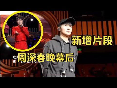 【周深】周深春晚幕后：新的！春晚纪录片重发了，新增了几个深深镜头，秘鲁艺术家猛夸周深人气高火得一塌糊涂，周深的live实力遇强则强，上限不详！周深欢乐采访，看他如何回复自己被称为小糖橘！