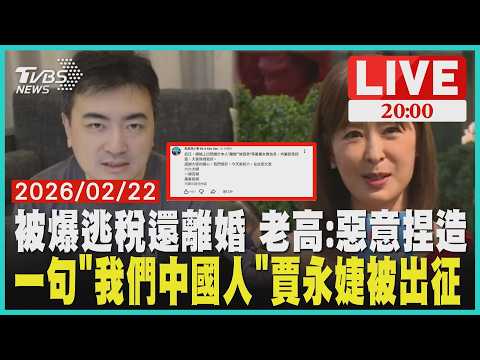 【LIVE】遭爆料逃稅被查還離婚 YTR老高與小茉發聲明闢謠  賈永婕秀過年紅色穿搭 喊"我們中國人"遭網友出征｜20260221
