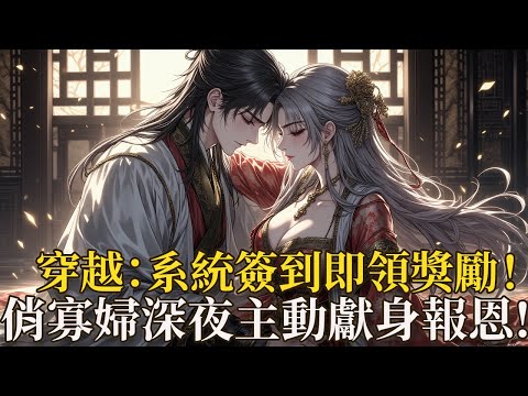 穿越：系統簽到即領神裝！寡婦深夜主動獻身，現代大學生造反稱王！穿越清初，被寡婦王母與女兒冒死相救，面對食不果腹，系統突然激活！簽到就送百戰老兵、科技人才，徒手斬殺惡奴、霸氣護母女，從窮小子秒變強者！