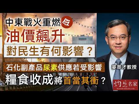 麥萃才教授：中東戰火重燃令油價飆升 對民生有何影響？ 石化副產品尿素供應若受影響 糧食收成將首當其衝？ ｜灼見財經｜2026-03-05