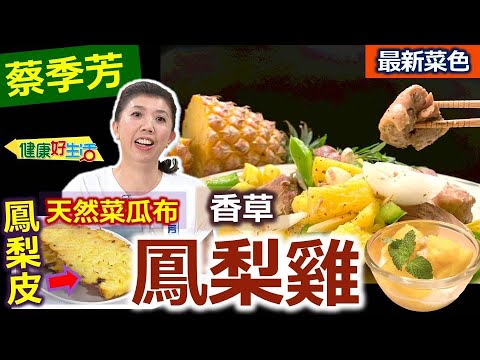 蔡季芳：【鳳梨】太好用！買鳳梨要這樣挑，外型看冠芽小、果目整齊、拍聽聲音判斷品質！切開不會「水滴汪汪」！鳳梨皮可以當「菜瓜布」刷鍋子的陳年老油垢！香草雞這樣做：味美香草鳳梨雞、蜜鳳梨優格【健康好生活】