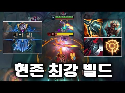 현재 가장 강한 브라이어 빌드는 이겁니다. 그리고 펜타킬🩸