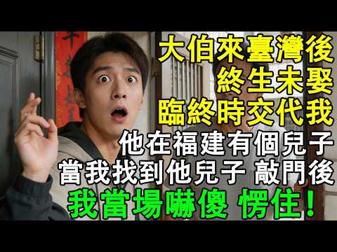 大伯來臺灣後，終生未娶，臨終時，卻交代我，他在福建有個兒子，當我找到他兒子 敲門後，當場嚇傻 愣住！#故事 #人間故事 #民間故事 #故事頻道 #生活經驗 #人生感悟 #大陸 #為人處世 #晚年生活