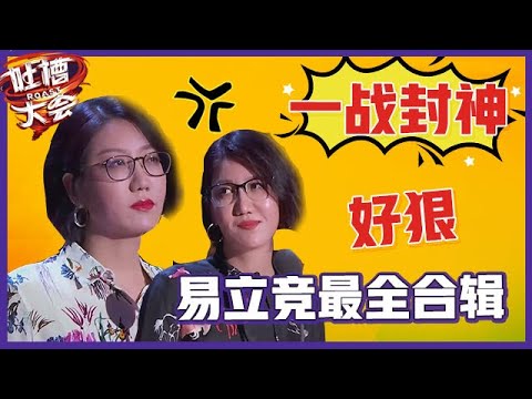 【👄吐槽大会S5】「易立竞」最全合辑：“毒舌”一战封神！娱乐圈鬼见愁！这个女人有多狠？