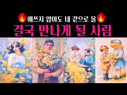 [타로]🔥소름 정확 사주뺨치는리딩🌹내 곁으로 올 만나게 될 사람💗 외모 성격 자세한 특징 딱! 집어 알려드려요💖
