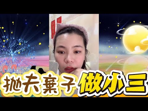 為了做人小三﹐抛夫棄子#小元姐姐#情感故事#睡前故事#搞笑視頻