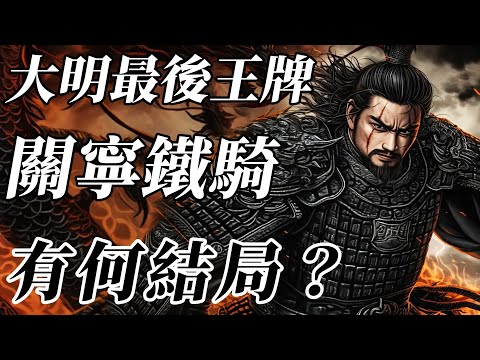 9仟人就敢硬抗清軍10萬騎兵？大明最後的王牌鐵騎！叱咤遼西的“關寧鐵騎”有何結局？【明朝|李自成|袁崇煥】