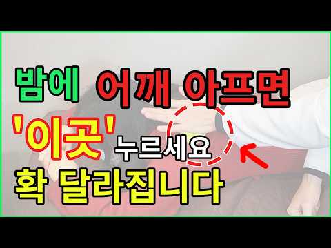 밤에 어깨가 더 아픈 이유, 낮엔 괜찮은데 잠만 자면 아픈 어깨, 집에서 바로 확인하세요!