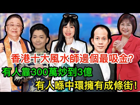 身家大起底！香港十大風水師邊個最吸金？有人靠300萬炒到3億，有人喺中環擁有成條街！