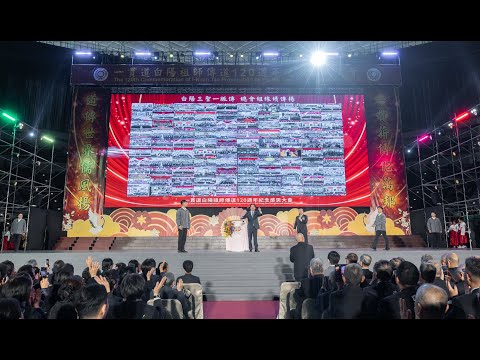 20251214 總統出席「一貫道白陽祖師傳道120週年紀念感恩大會」