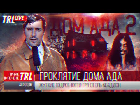 ТРЕШ ОБЗОР фильма ДОМ АДА 2: Отель Абаддон [не только привидения]