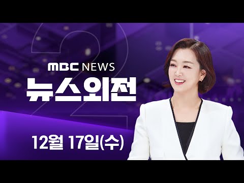 청문회 자료 '나 몰라라' 쿠팡‥미국엔 긴급 보고서 - [LIVE] MBC 뉴스외전 2025년 12월 17일