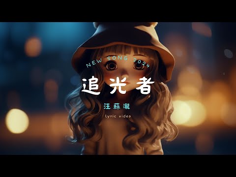 汪蘇瀧 - 追光者, 葉炫清 - 九張機, 王理文 - 後來的我們《2024中國青年音樂榜》【動態歌詞Lyrics】