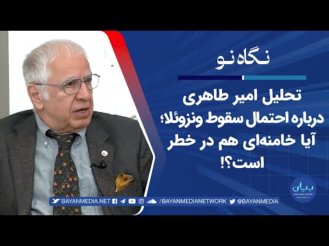 تحلیل امیر طاهری درباره احتمال سقوط ونزوئلا؛ آیا خامنه‌ای هم در خطر است؟!