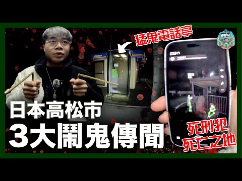 [靈探] 日本高松市三大鬧鬼傳聞！猛鬼電話亭半夜現半身西裝靈體？死刑犯身亡之地有怪事？
