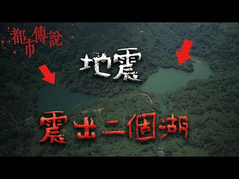 大走山！全台灣最驚心動魄的一夜！憑空出現的兩個湖泊  @Mr.希爾