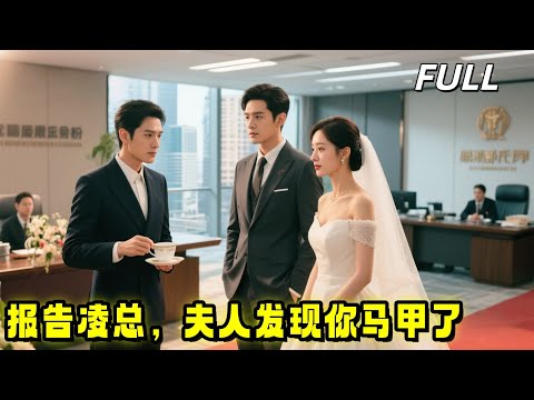 被初恋羞辱,我转身拉个代驾闪婚!入职新公司,总裁竟是我那“穷”老公?【《报告凌总,夫人发现你马甲了》~高清全集!】