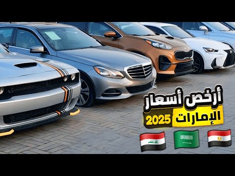 أرخص أسعار السيارات المستعملة بالإمارات 2025 للتسجيل والتصدير للسعودية ومصر والعراق
