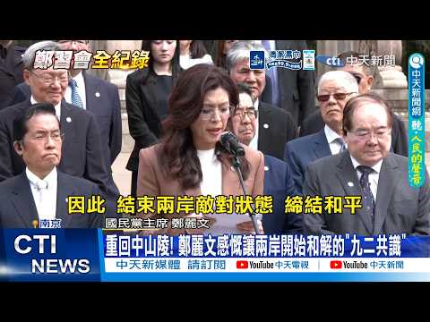 【每日必看】 重回中山陵! 鄭麗文感慨讓兩岸開始和解的"九二共識"|鄭麗文發"和平之聲"美國別再拱火?! 郭正亮預言:成功的訪問 20260408