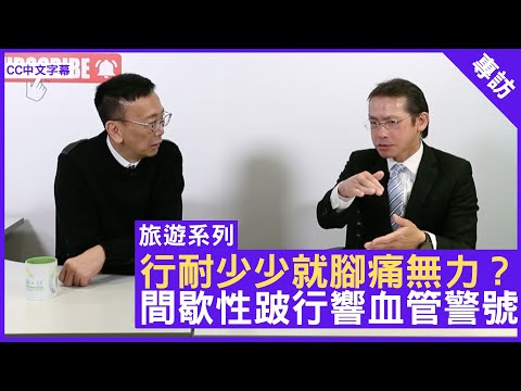 行耐少少就腳痛無力？間歇性跛行響血管警號 - 鄭丹瑞《健康旦》血管外科專科 #謝卓華 醫生 #旅遊系列 (CC中文字幕)