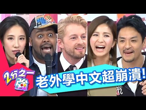 老外學中文超崩潰！令人噴飯的中文用法爆笑大公開！法比歐 杜力 2小時特映版 2分之一強