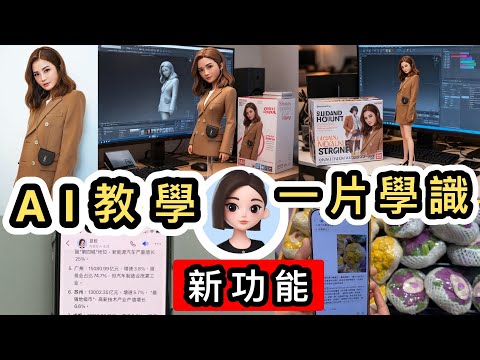 【最新AI教學】長者一片學識用AI😎豆包新功能全面睇👀生成AI影片及AI圖‼️手辦AI模型公仔照👊還原近100％樣子🥰圖片生成影片｜豆包教學｜抖音｜AI video｜Nano Banana
