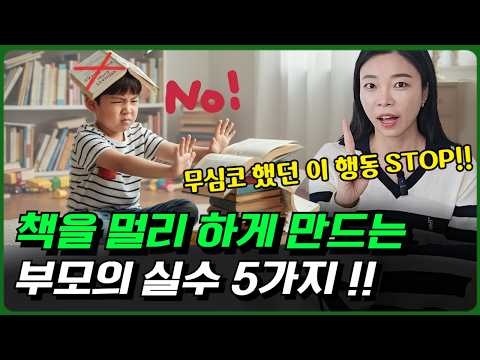 📚 책 싫어하는 아이, 무심코 하는 행동 때문일 수도 있습니다  [이민주육아연구소]