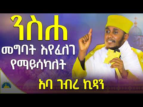 🔴ራሳችንን የምንለውጥበት ድንቅ ትምህርት | እንንቃ | አባ ገብረ ኪዳን ግርማ | Aba Gebrekidan New Sibket 2024 @AryamMedia
