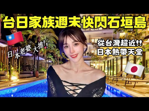 日本女生第一次去【石垣島】離台灣50分的度假天堂！這裡居然很有台灣味？！台湾から1時間！日本人お勧めの石垣島スポット