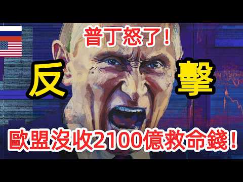 終極攤牌！歐盟「沒收」2100億俄羅斯救命錢，普丁的暴怒警告！  #中国