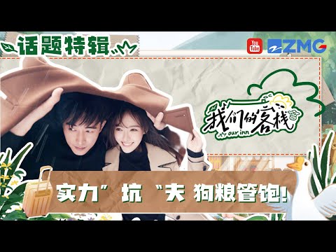 罗晋最大的“黑粉”就是唐嫣吧！唐嫣节目中透露婚后生活难掩甜蜜！#我们的客栈 EP6 20230210 |特辑