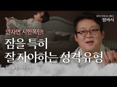 A personality type especially common among Koreans! Just a good night's sleep can improve your pe...