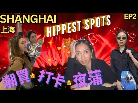 S&J《旅行》與閨蜜玩到癲！最潮嘅LIVEHouse聽音樂真係正爆！Cheryl帶大家潮買唐裝，以及親身示範熱門打卡位置！Coolest Spots in Shanghai to Check out!