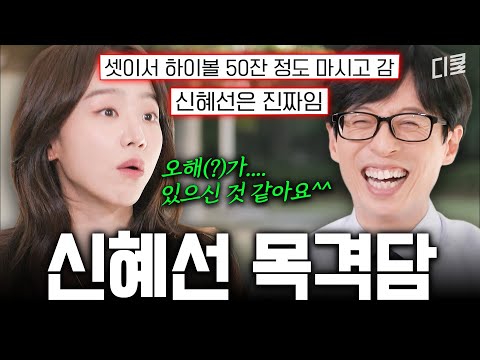 신혜선 목격담 공통점=🍺 '진짜' 주당이라는 신 부장님의 주량은❓ #유퀴즈
