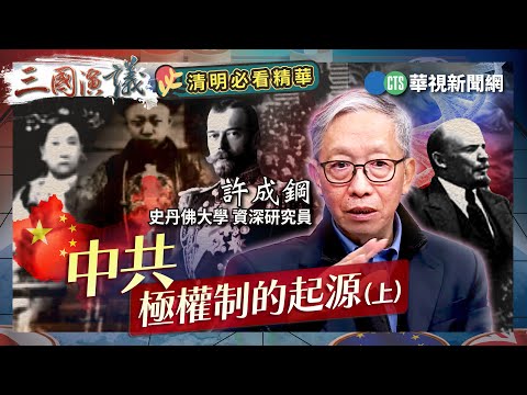 中共極權制的起源（上）｜#許成鋼 #矢板明夫 #汪浩｜@華視三國演議｜三國必看精華