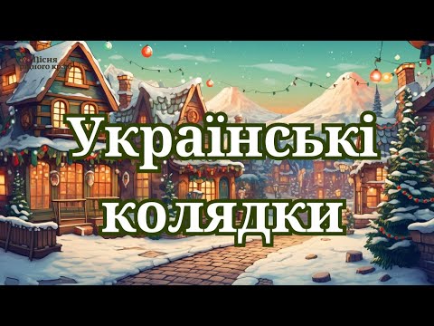 Українські колядки. Кращі українські колядки