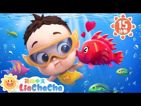 海边游泳咯 +更多 | 幼儿启蒙 | 中文儿歌 | 人气童谣 | LiaChaCha 依娜和恰恰 - 简体中文 - 儿歌童谣
