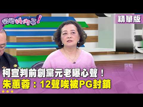 精華片段》柯宣判前創黨元老曝心聲！朱蕙蓉：12聲唉被PG封鎖【#狠狠抖內幕】2026.03.25