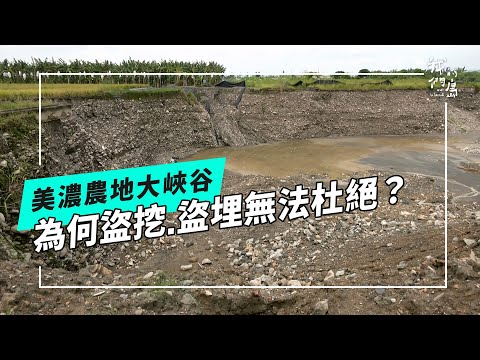 挖埋‧美濃大峽谷｜為什麼盜挖盜埋無法杜絕？(公視我們的島 第1325集 2025-09-29)