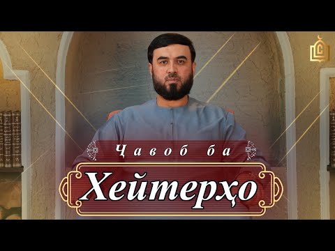 Ҷавоб  ба ХЕЙТЕРО
