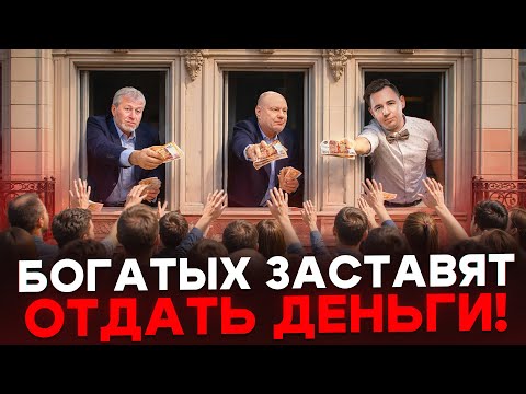 Богатых обяжут поделиться деньгами с бедными