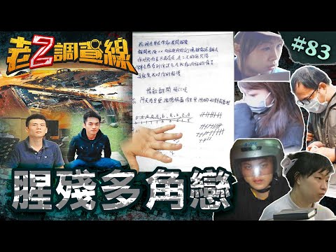 【玩火自焚】詭異詛咒竟逆轉\來電訕笑女腐屍\豪宅"烘趴"醫大生\樂器行淫亂秘密 @cti52oz