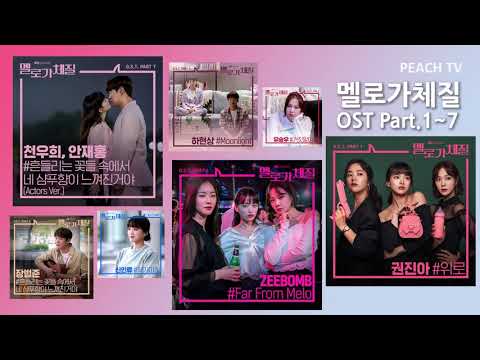 [멜로가체질OST] Be melodramatic OST Part.1~7