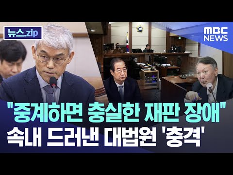 "중계하면 충실한 재판 장애" 속내 드러낸 대법원 '충격' [뉴스.zip/MBC뉴스]
