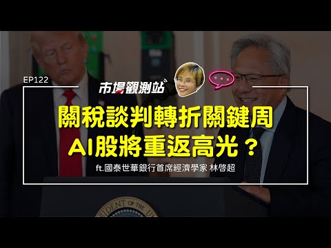 關稅談判轉折關鍵周 AI股將重返高光？｜主持人陳碧芬 feat. 國泰世華銀行首席經濟學家 林啟超【#市場觀測站Podcast EP122】CC字幕 @cteevideo
