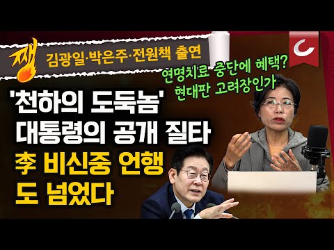 [김광일·박은주·장원준의 쨍뜰날 | 전원책 출연] 연명치료 중단에 혜택? 현대판 고려장인가 | 李대통령 이학재에 또 "천하의 도둑놈" .."대통령 비신중 발언 도 넘었다"
