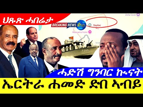 Dec 17,2025-ኤርትራ ሓመድ ድበ ኣብይ | ሓድሽ ግንባር ኲናት ተኸፊቱ | ህጹጽ ሓበሬታ
