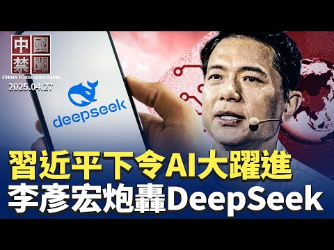 罕見！百度創辦人李彥宏吐槽DeepSeek； 習近平下令AI大躍進，以舉國體制求發展； 中共為何否認與美國進行關稅談判? 中國藝術品行業高危，陝西商人揭內幕； 四川彭立發身份被披露｜#新唐人電視台